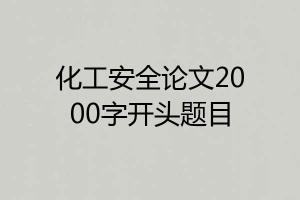 化工安全论文2000字开头题目