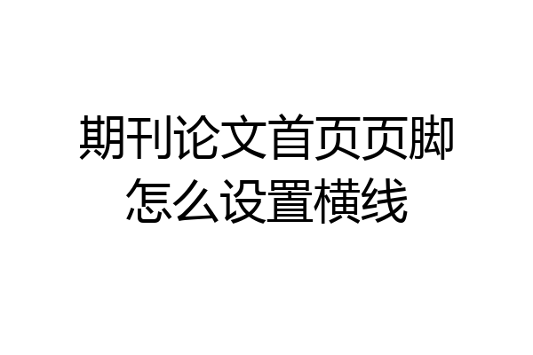 期刊论文首页页脚怎么设置横线