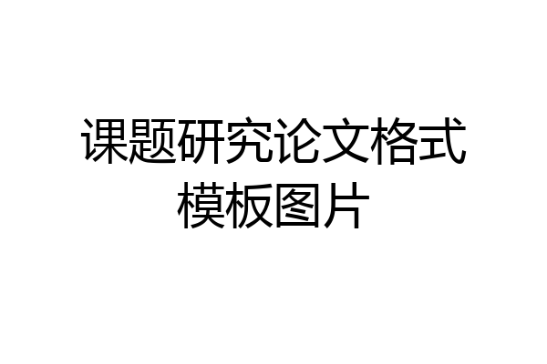 课题研究论文格式模板图片