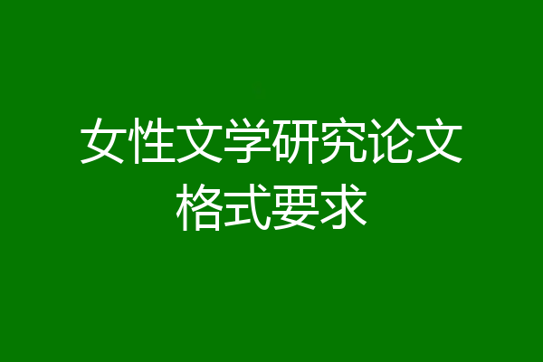 女性文学研究论文格式要求