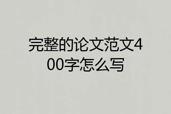 完整的论文范文400字怎么写
