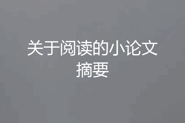关于阅读的小论文摘要