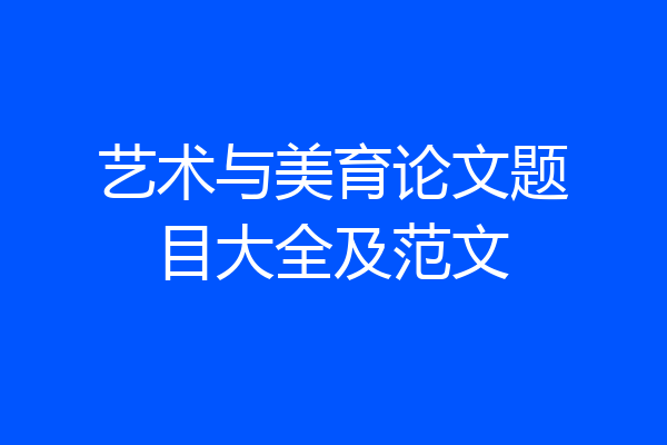 艺术与美育论文题目大全及范文