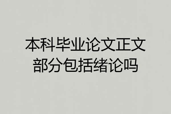 本科毕业论文正文部分包括绪论吗