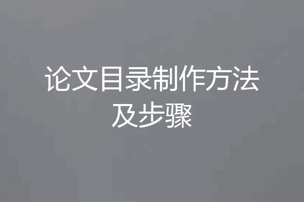 论文目录制作方法及步骤