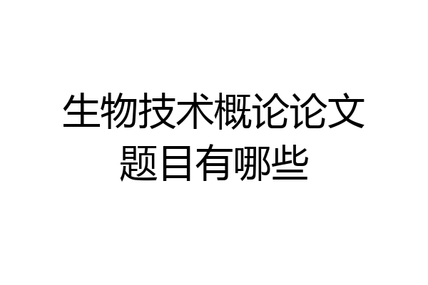 生物技术概论论文题目有哪些