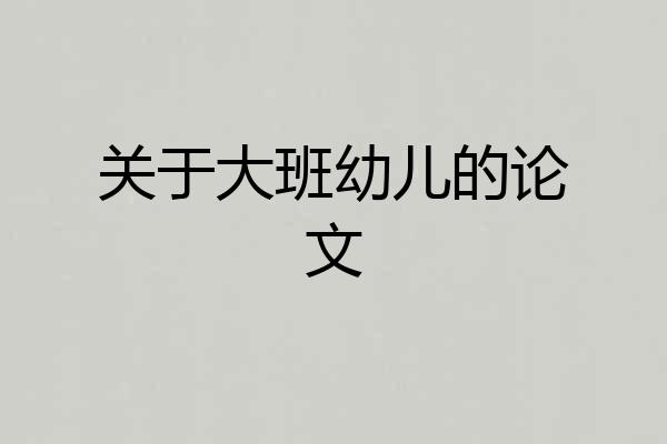 关于大班幼儿的论文