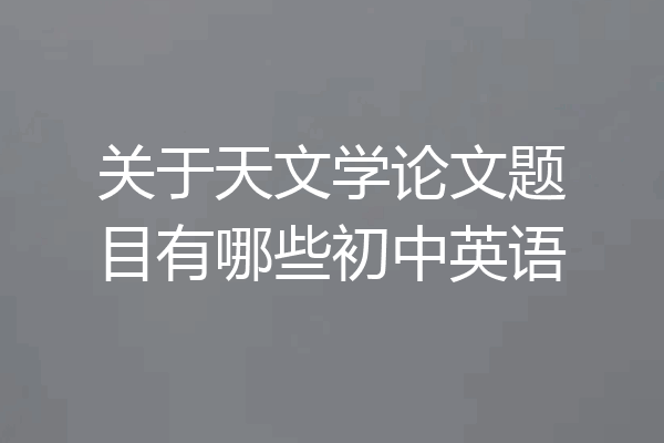 关于天文学论文题目有哪些初中英语