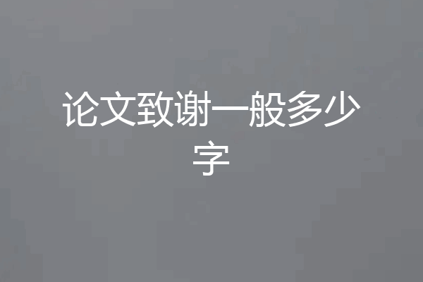 论文致谢一般多少字