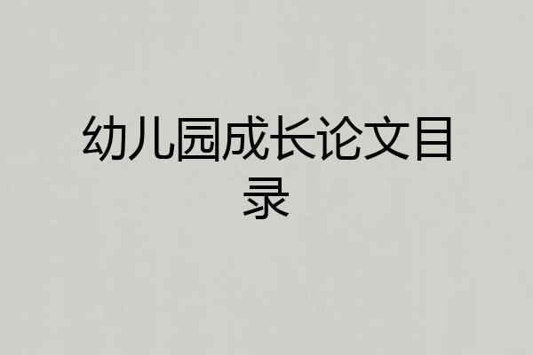幼儿园成长论文目录