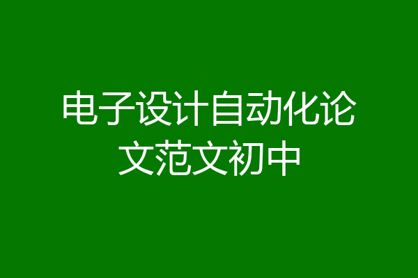 电子设计自动化论文范文初中