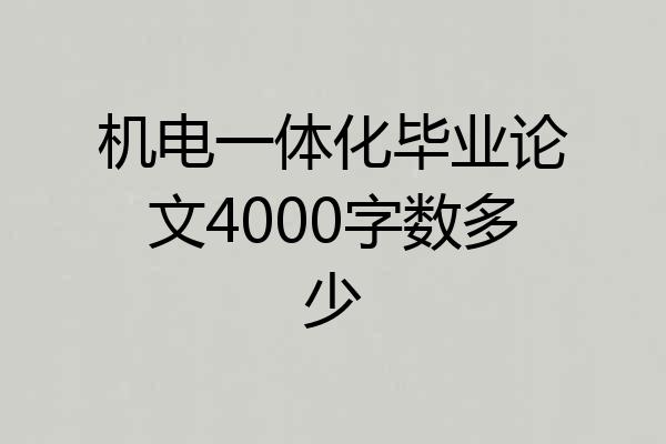 机电一体化毕业论文4000字数多少