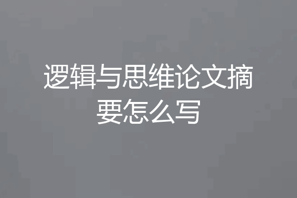 逻辑与思维论文摘要怎么写