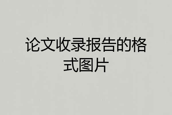 论文收录报告的格式图片