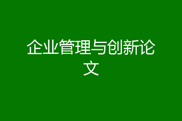 企业管理与创新论文