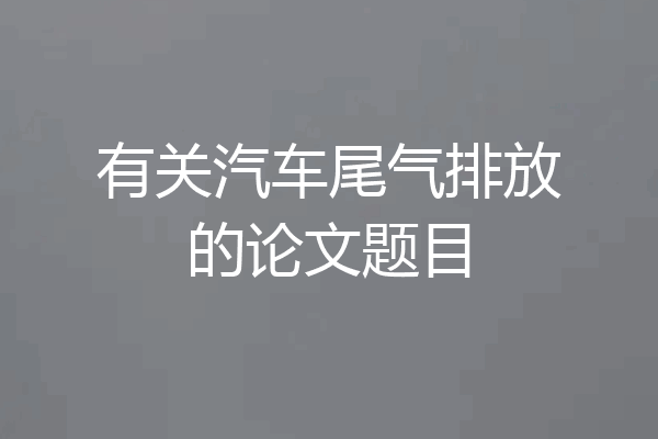 有关汽车尾气排放的论文题目