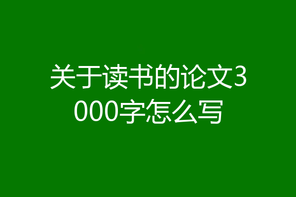 关于读书的论文3000字怎么写