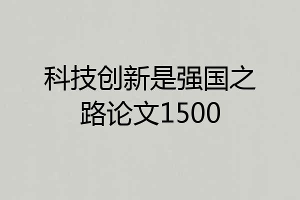 科技创新是强国之路论文1500