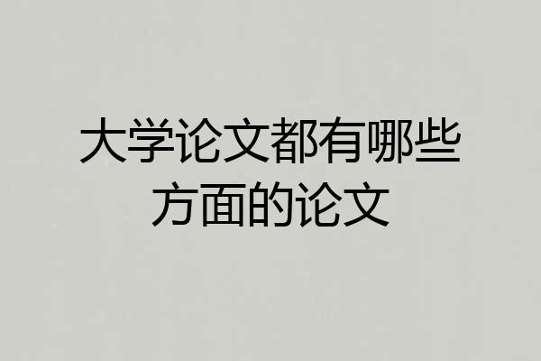 大学论文都有哪些方面的论文