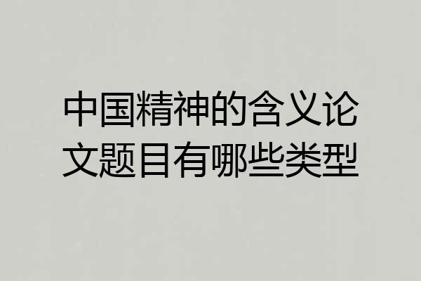 中国精神的含义论文题目有哪些类型