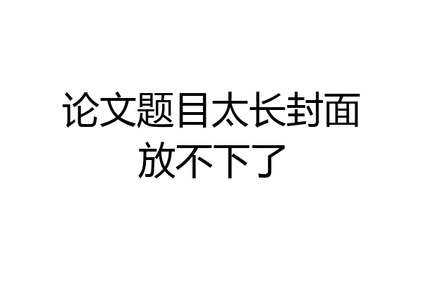 论文题目太长封面放不下了