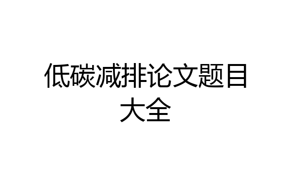 低碳减排论文题目大全