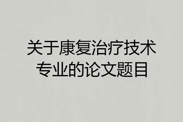 关于康复治疗技术专业的论文题目