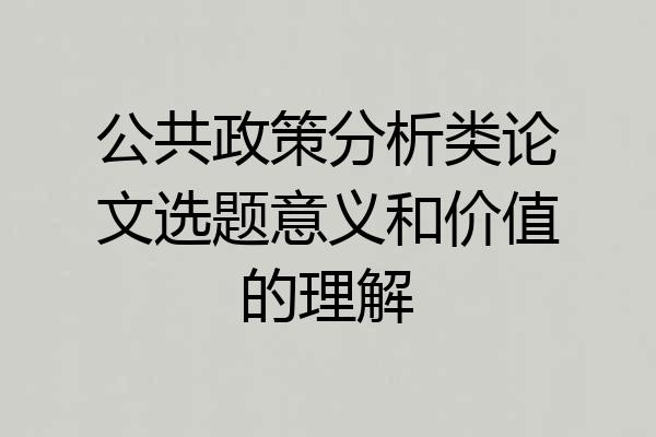 公共政策分析类论文选题意义和价值的理解