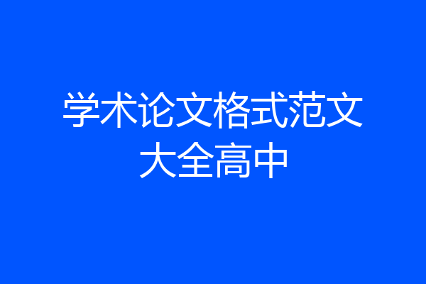 学术论文格式范文大全高中