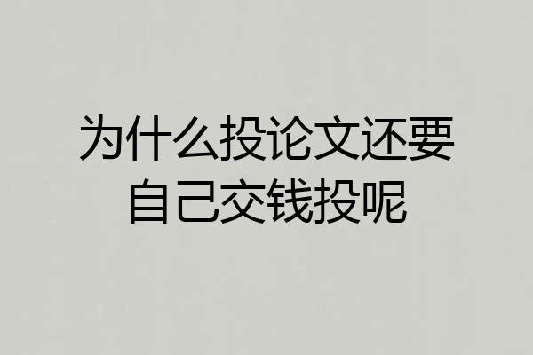 为什么投论文还要自己交钱投呢