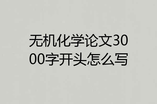 无机化学论文3000字开头怎么写