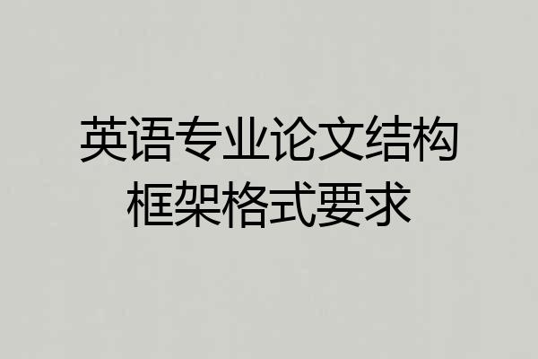 英语专业论文结构框架格式要求