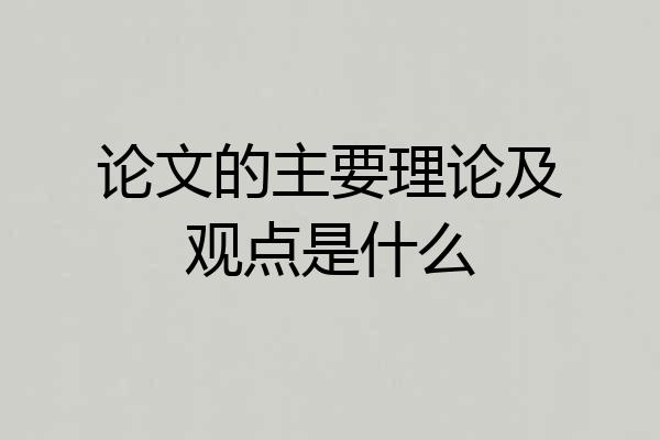 论文的主要理论及观点是什么