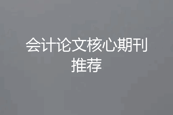 会计论文核心期刊推荐