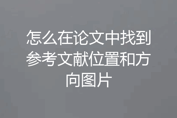 怎么在论文中找到参考文献位置和方向图片