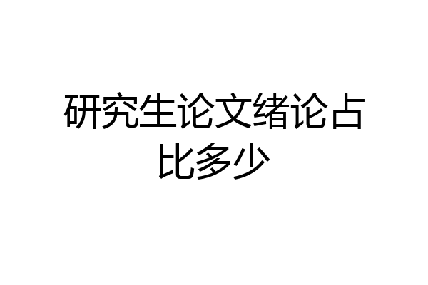 研究生论文绪论占比多少