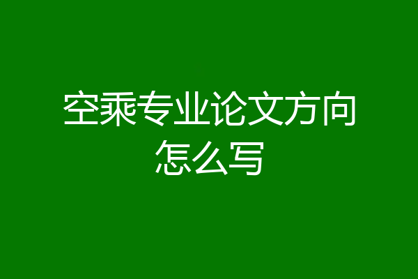 空乘专业论文方向怎么写