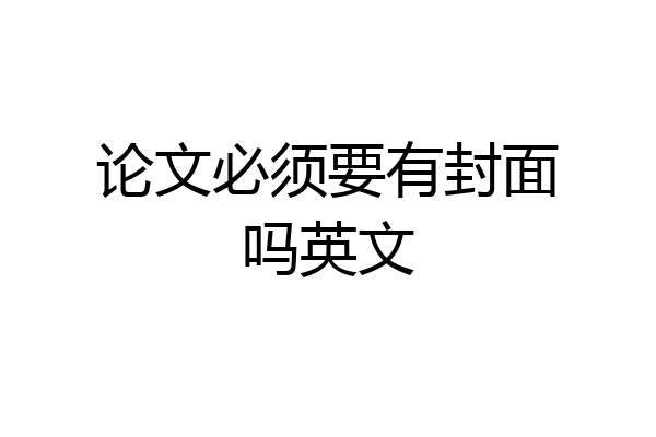 论文必须要有封面吗英文