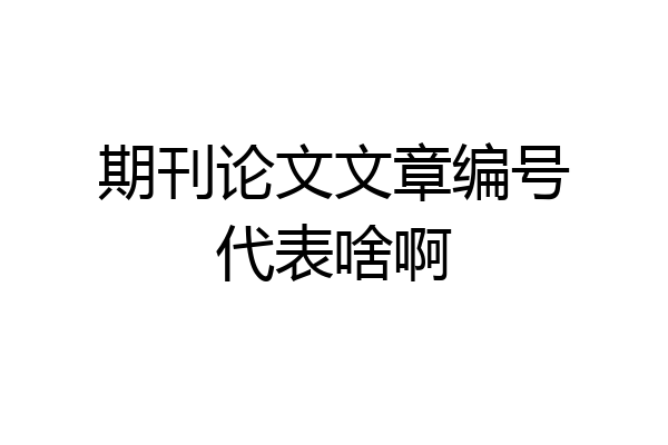 期刊论文文章编号代表啥啊