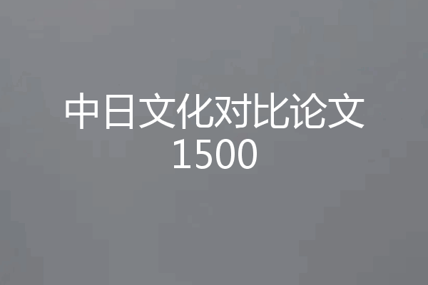 中日文化对比论文1500