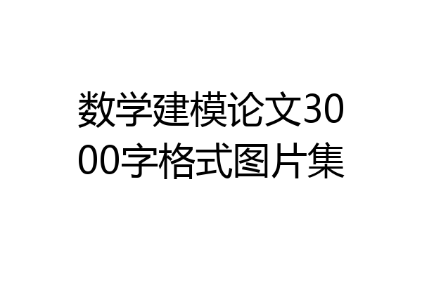 数学建模论文3000字格式图片集