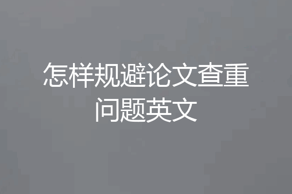 怎样规避论文查重问题英文
