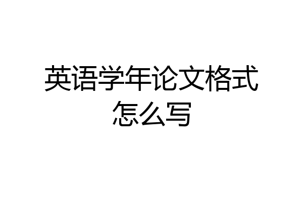 英语学年论文格式怎么写