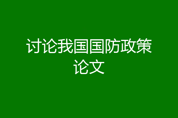 讨论我国国防政策论文
