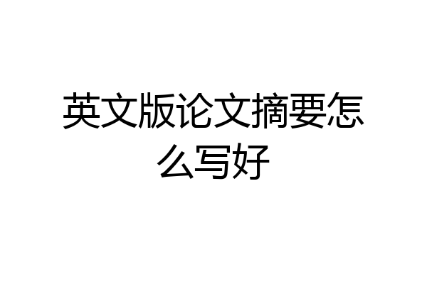 英文版论文摘要怎么写好