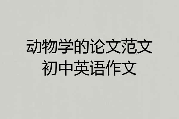 动物学的论文范文初中英语作文