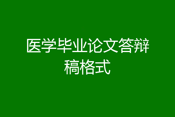 医学毕业论文答辩稿格式