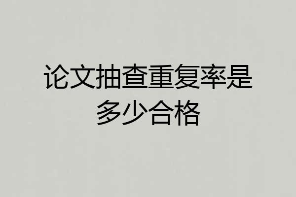 论文抽查重复率是多少合格