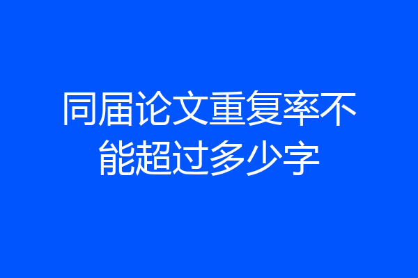 同届论文重复率不能超过多少字