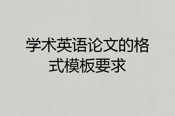 学术英语论文的格式模板要求